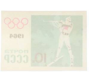 Почтовая марка 10 копеек 1964 года «IX зимние Олимпийские игры — Биатлон» (Без перфорации) — Фото №2