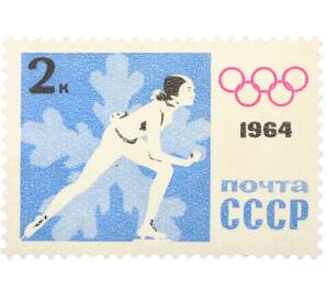 Почтовая марка 2 копейки 1964 года «IX зимние Олимпийские игры — Женщина-конькобежец» (С перфорацией) — Фото №1
