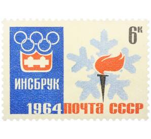 Почтовая марка 6 копеек 1964 года «IX зимние Олимпийские игры — Эмблема игр» (С перфорацией) — Фото №1