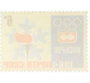 Почтовая марка 6 копеек 1964 года «IX зимние Олимпийские игры — Эмблема игр» (С перфорацией) — Фото №2