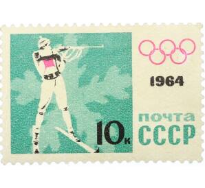 Почтовая марка 10 копеек 1964 года «IX зимние Олимпийские игры — Биатлон» (С перфорацией) — Фото №1