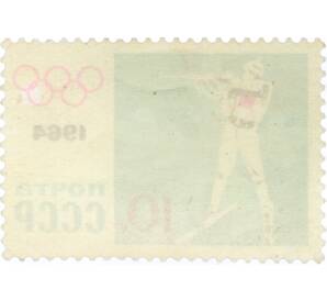 Почтовая марка 10 копеек 1964 года «IX зимние Олимпийские игры — Биатлон» (С перфорацией) — Фото №2