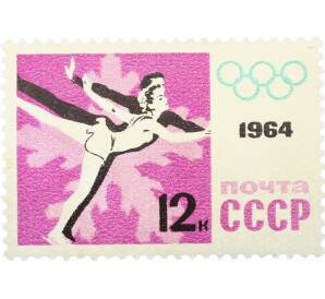 Почтовая марка 12 копеек 1964 года «IX зимние Олимпийские игры — Фигурное катание» (С перфорацией) — Фото №1