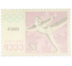 Почтовая марка 12 копеек 1964 года «IX зимние Олимпийские игры — Фигурное катание» (С перфорацией) — Фото №2