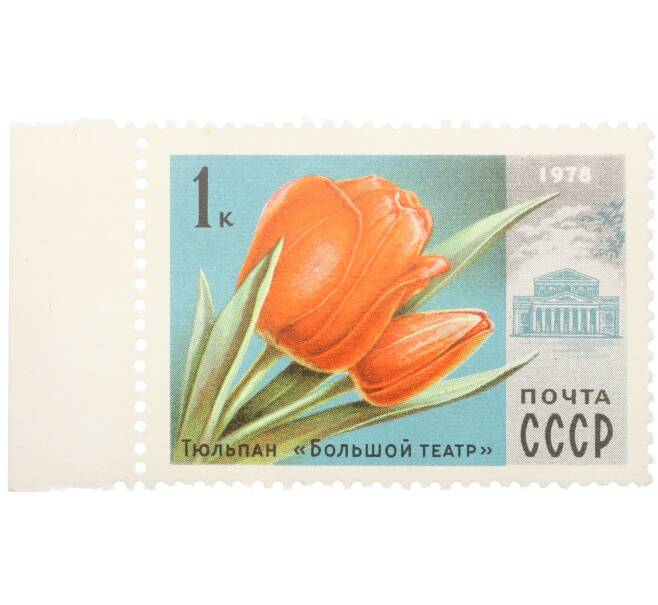 Почтовая марка 1 копейка 1978 года «Цветы Москвы — Тюльпан Большой театр» (Артикул: K12-81717) — Фото №1