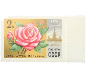 Почтовая марка 2 копейки 1978 года «Цветы Москвы — Роза Утро Москвы» — Фото №1