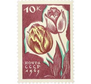 Почтовая марка 10 копеек 1965 года «Цветы — Тюльпаны» — Фото №1