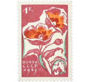 Почтовая марка 1 копейка 1965 года «Цветы — Маки» — Фото №1