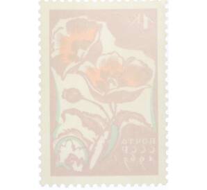 Почтовая марка 1 копейка 1965 года «Цветы — Маки» — Фото №2