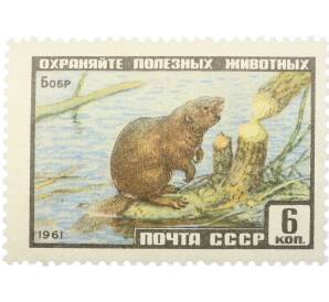 Почтовая марка 6 копеек 1961 года «Фауна СССР — Бобр» — Фото №1