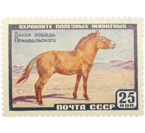 Почтовая марка 25 копеек 1959 года «Фауна СССР — Лошадь Пржевальского» — Фото №1