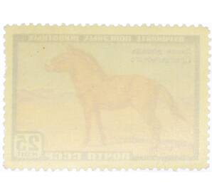 Почтовая марка 25 копеек 1959 года «Фауна СССР — Лошадь Пржевальского» — Фото №2