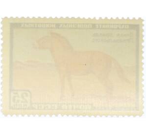 Почтовая марка 25 копеек 1959 года «Фауна СССР — Лошадь Пржевальского» — Фото №2