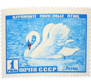 Почтовая марка 1 рубль 1959 года «Фауна СССР — Лебедь» — Фото №1