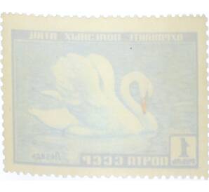 Почтовая марка 1 рубль 1959 года «Фауна СССР — Лебедь» — Фото №2