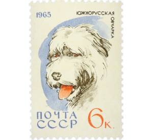 Почтовая марка 6 копеек 1965 года «Служебные и охотничьи собаки — Южнорусская овчарка» — Фото №1