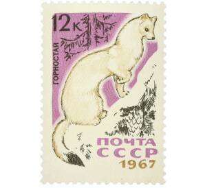 Почтовая марка 12 копеек 1967 года «Пушные промысловые звери — Горностай» — Фото №1