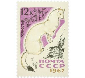 Почтовая марка 12 копеек 1967 года «Пушные промысловые звери — Горностай» — Фото №1