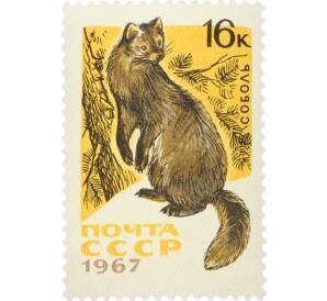 Почтовая марка 16 копеек 1967 года «Пушные промысловые звери — Соболь» — Фото №1