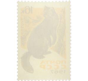 Почтовая марка 16 копеек 1967 года «Пушные промысловые звери — Соболь» — Фото №2