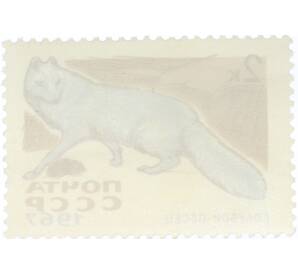 Почтовая марка 2 копейки 1967 года «Пушные промысловые звери — Голубой песец» — Фото №2