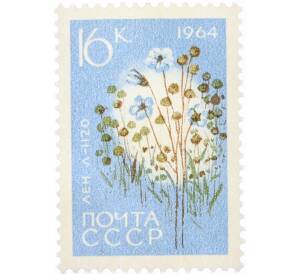 Почтовая марка 16 копеек 1964 года «Сельскохозяйственные культуры — Лен Л-1120» — Фото №1