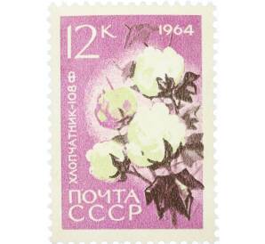 Почтовая марка 12 копеек 1964 года «Сельскохозяйственные культуры — Хлопчатник 108-Ф» — Фото №1