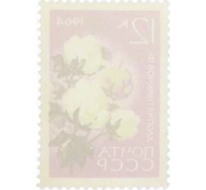 Почтовая марка 12 копеек 1964 года «Сельскохозяйственные культуры — Хлопчатник 108-Ф» — Фото №2