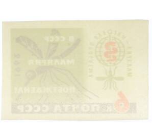 Почтовая марка 6 копеек 1962 года «Малярия — мировая проблема» — Фото №2