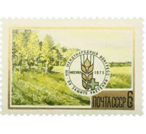 Почтовая марка 6 копеек 1975 года «VIII Международный конгресс по защите растений» — Фото №1