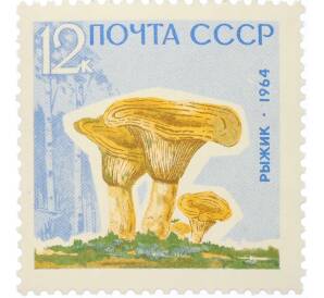 Почтовая марка 12 копеек 1964 года «Грибы — Рыжики» — Фото №1
