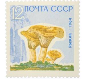 Почтовая марка 12 копеек 1964 года «Грибы — Рыжики» — Фото №1