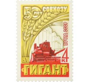 Почтовая марка 4 копейки 1978 года «50 лет зерновому совхозу Гигант» — Фото №1
