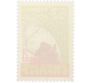 Почтовая марка 4 копейки 1978 года «50 лет зерновому совхозу Гигант» — Фото №2