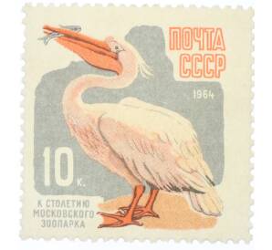 Почтовая марка 10 копеек 1964 года «100 лет Московскому зоопарку — Пеликан» — Фото №1