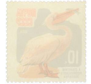 Почтовая марка 10 копеек 1964 года «100 лет Московскому зоопарку — Пеликан» — Фото №2