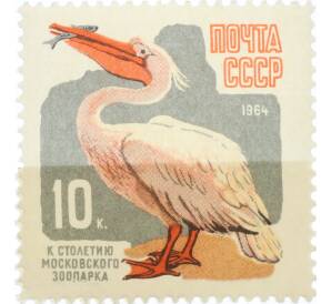 Почтовая марка 10 копеек 1964 года «100 лет Московскому зоопарку — Пеликан» — Фото №1