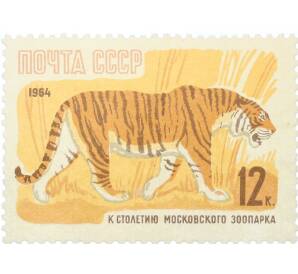 Почтовая марка 12 копеек 1964 года «100 лет Московскому зоопарку — Уссурийский тигр» — Фото №1