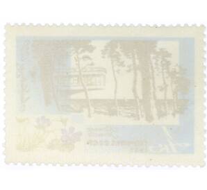 Почтовая марка 4 копейки 1967 года «Курорты Прибалтики — Юрмала Латвийская ССР» — Фото №2