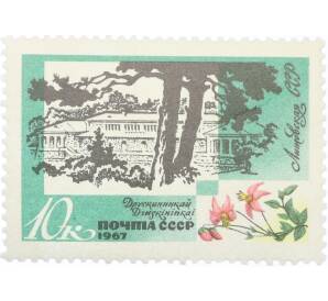 Почтовая марка 10 копеек 1967 года «Курорты Прибалтики — Друскининкай Литовская ССР» — Фото №1