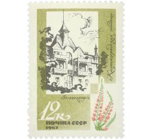 Почтовая марка 12 копеек 1967 года «Курорты Прибалтики — Зеленоградск РСФСР Калининградская область» — Фото №1