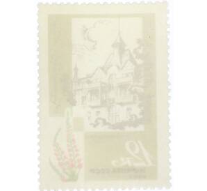 Почтовая марка 12 копеек 1967 года «Курорты Прибалтики — Зеленоградск РСФСР Калининградская область» — Фото №2