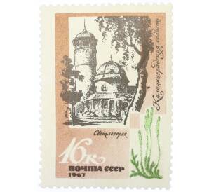 Почтовая марка 16 копеек 1967 года «Курорты Прибалтики — Светлогорск Калининградская область» — Фото №1