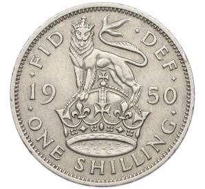 1 шиллинг 1950 года Великобритания — Английский тип (Лев стоит на 4 лапах) — Фото №1