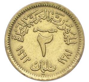 2 миллима 1962 года Египет — Фото №1