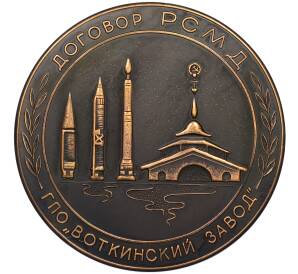 Настольная медаль 2001 года «ГПО Воткинский завод — Договор РСМД» — Фото №1