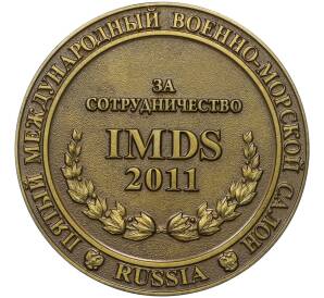 Настольная медаль 2011 года «Пятый международный военно-морской салон» — Фото №2