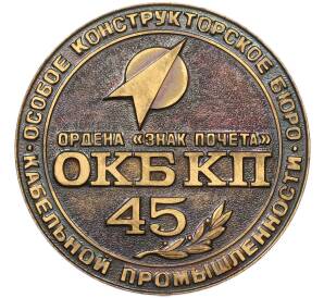 Настольная медаль «Особое конструкторское бюро кабельной промышленности (ОКБ КП 45)» — Фото №1