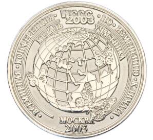 Медаль участника Всемирной конференции по изменению климата 2003 года B Москве — Фото №2