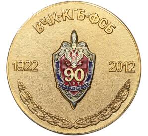 Настольная медаль 2012 года «90 лет службе контрразведки ВЧК-КГБ-ФСБ» — Фото №1